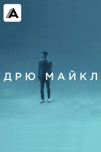 Дрю Майкл