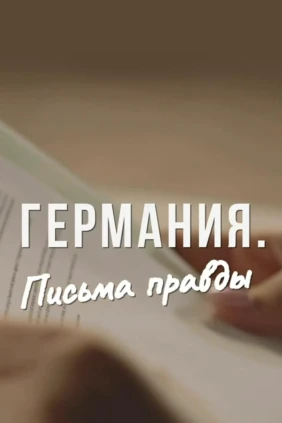 Германия. Письма правды