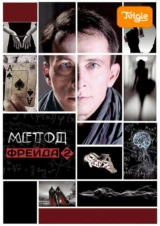 Метод Фрейда 2