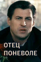 Отец поневоле
