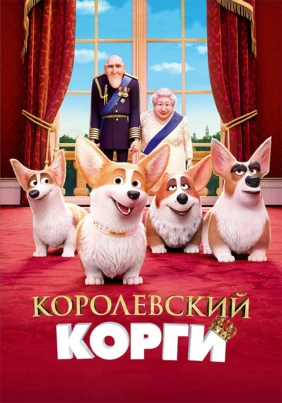 Королевский корги