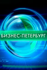 Бизнес-Петербург