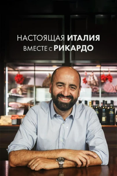 Настоящая Италия вместе с Рикардо