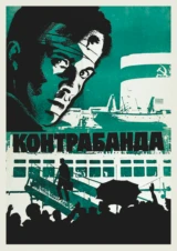 Контрабанда