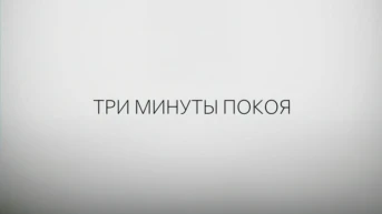 Три минуты покоя
