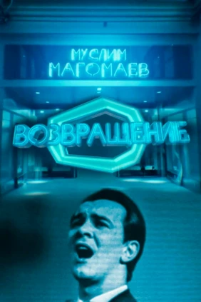 Муслим Магомаев. Возвращение