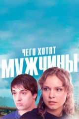 Чего хотят мужчины