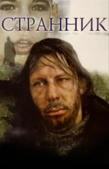 Странник