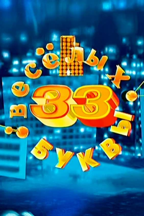 33 весёлых буквы