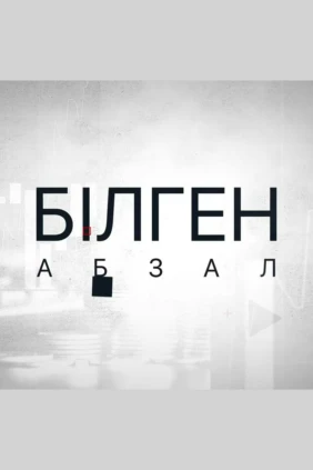 Білген абзал