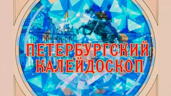 Петербургский калейдоскоп