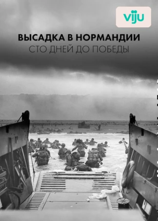Высадка в Нормандии: сто дней до победы