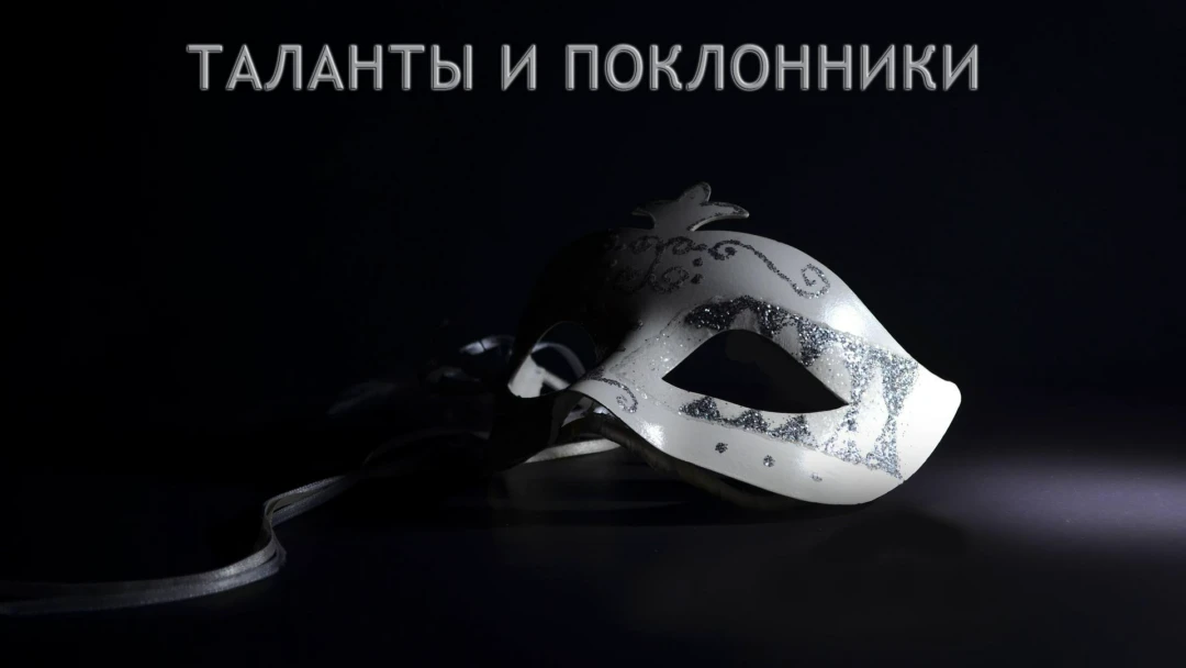 Передача Таланты и поклонники