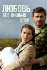 Любовь без лишних слов