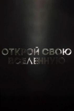 Открой свою Вселенную