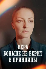 Вера больше не верит в принципы