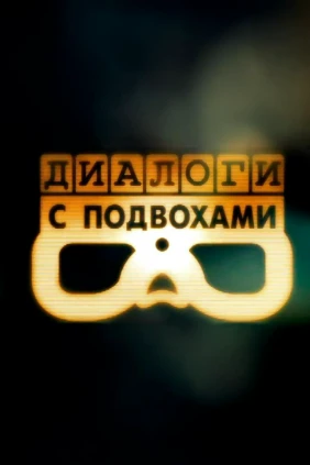 Диалоги с подвохами