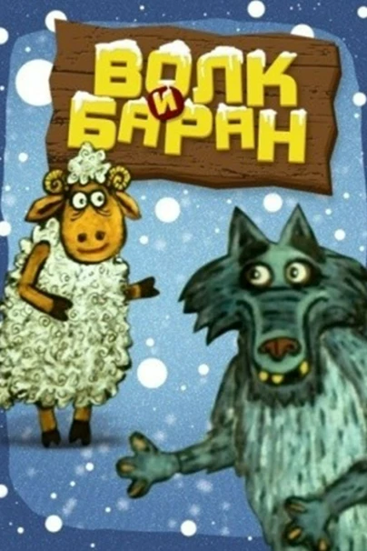 Волк и баран