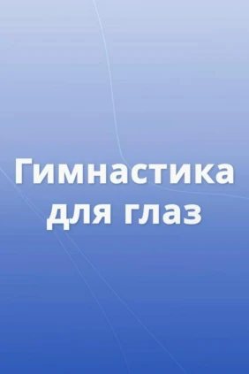 Гимнастика для глаз