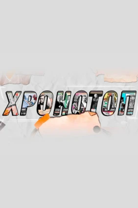 Хронотоп