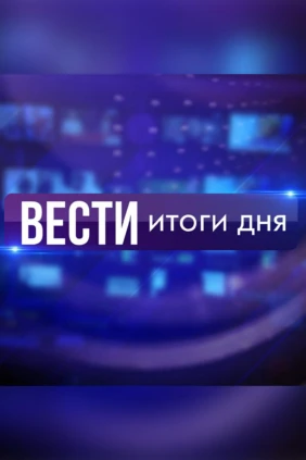 Новости. Итоги дня.24