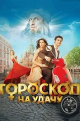 Гороскоп на удачу