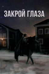 Закрой глаза