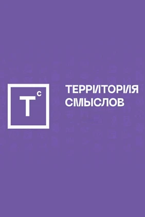 Территория смыслов