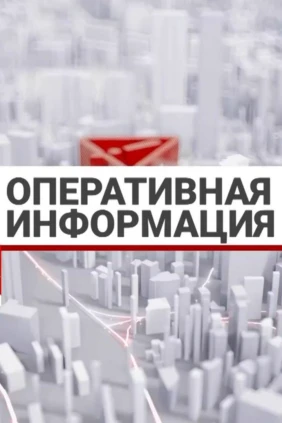 Оперативная информация