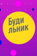 Будильник