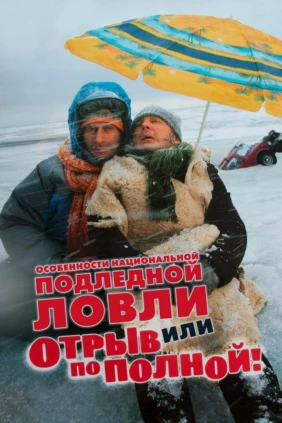 Особенности национальной подлёдной ловли, или Отрыв по полной