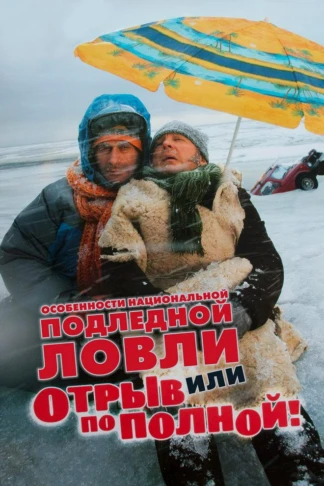 Особенности национальной подлёдной ловли, или Отрыв по полной