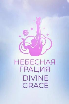 Небесная грация