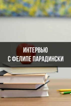 Интервью с Фелипе Парадински