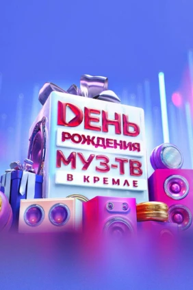 День Рождения Муз-ТВ в Кремле 2025