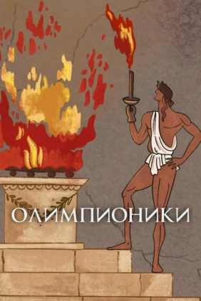 Олимпионики