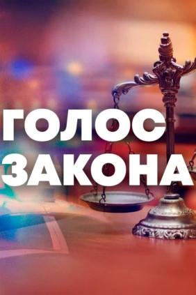 Голос закона