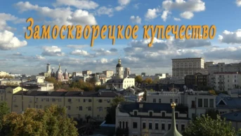 Замоскворецкое купечество