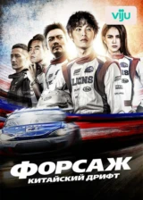 Форсаж. Китайский дрифт