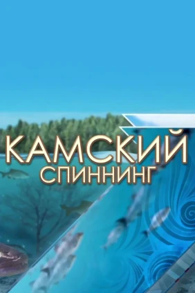 Камский спиннинг