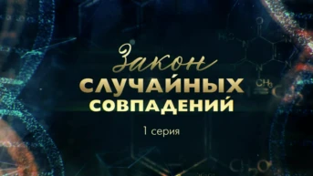 1-я серия