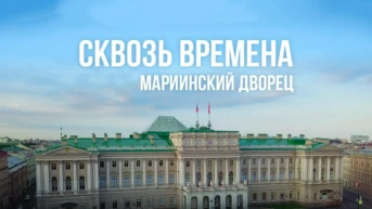 Сквозь времена