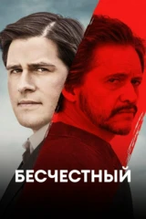 Бесчестный