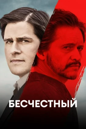 Бесчестный