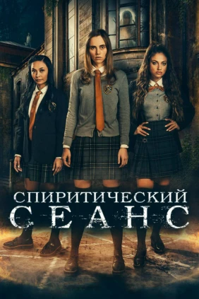 Спиритический сеанс
