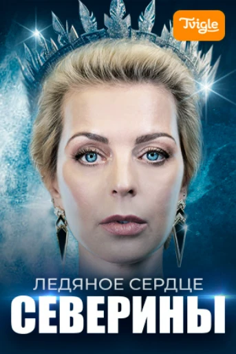 Ледяное сердце Северины Серия 1