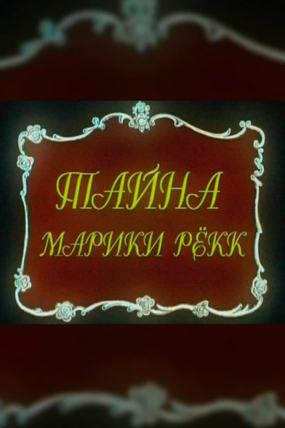 Тайна Марики Рёкк