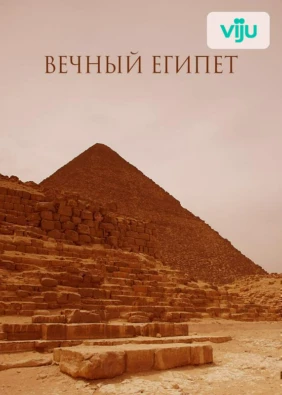 Вечный Египет