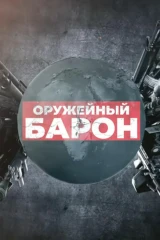 Оружейный барон