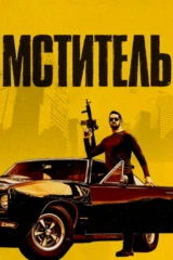 Мститель